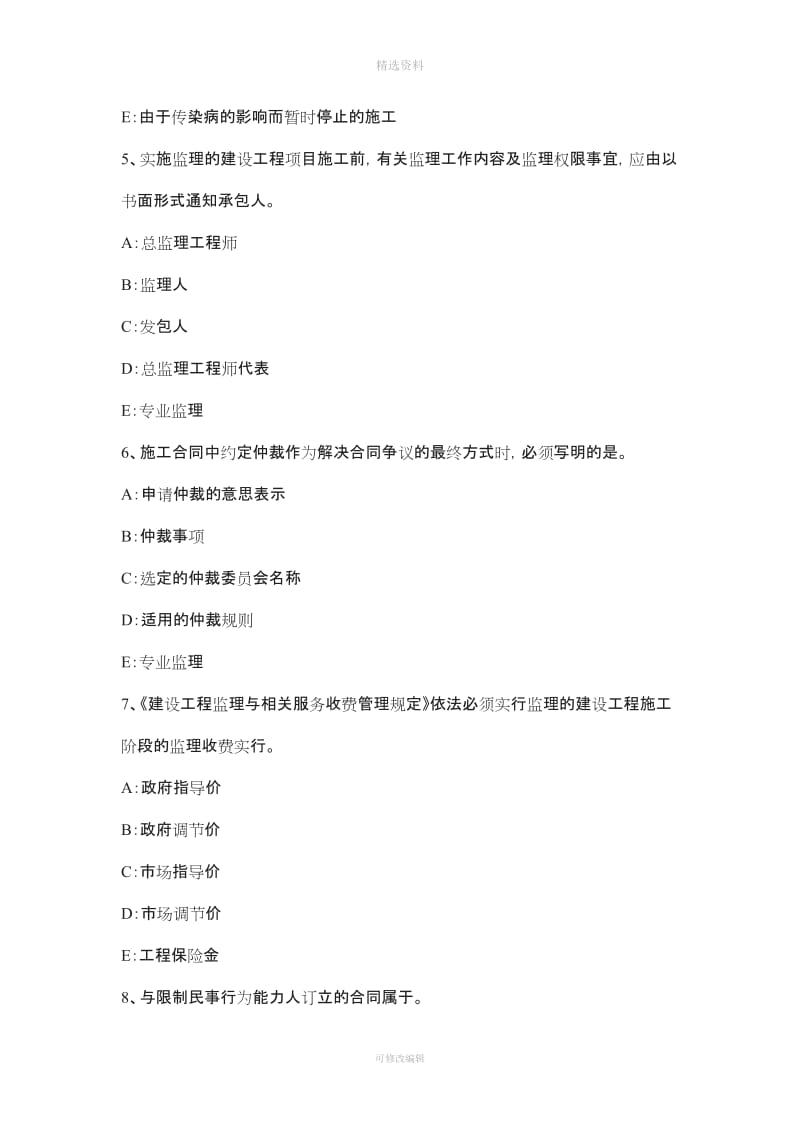 下半辽宁省建设工程合同管理对施工质量的监督管理考试试题_第2页