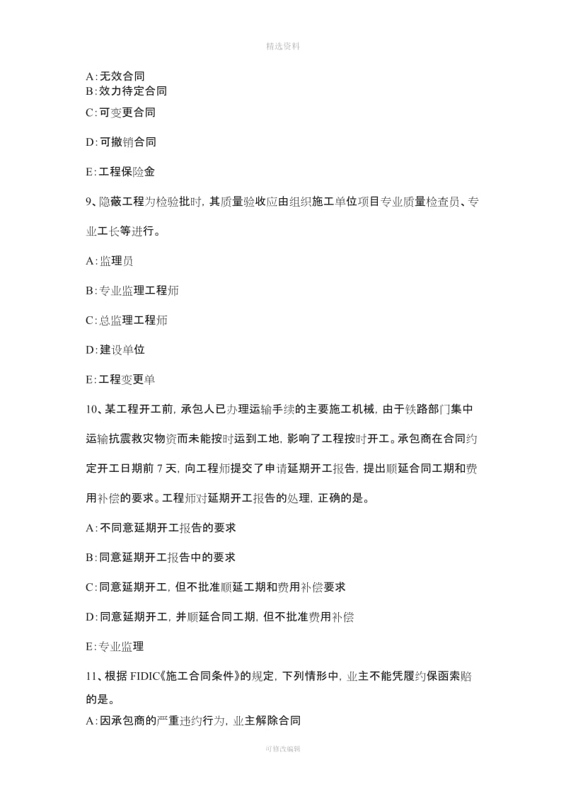 下半辽宁省建设工程合同管理对施工质量的监督管理考试试题_第3页