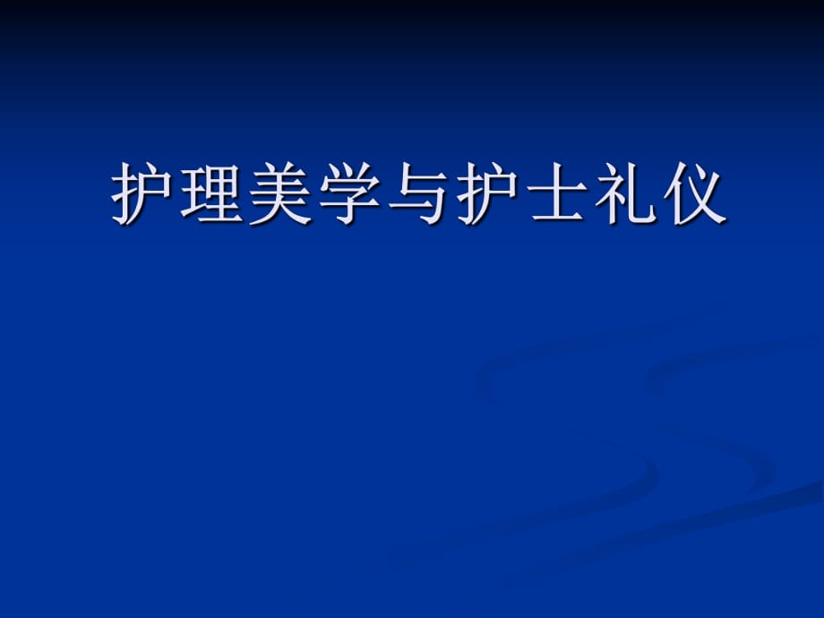 護(hù)理美學(xué)與護(hù)士禮儀_第1頁(yè)