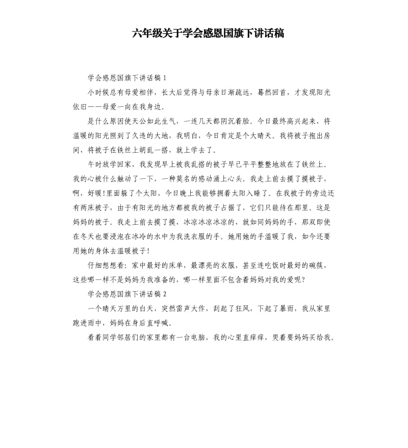 六年级关于学会感恩国旗下讲话稿.docx_第1页