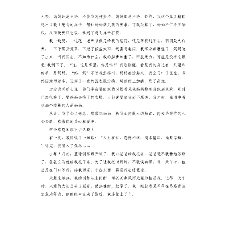 六年级关于学会感恩国旗下讲话稿.docx_第2页