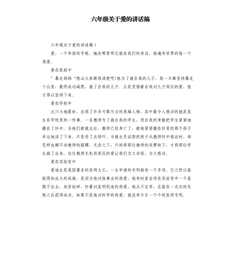 六年级关于爱的讲话稿.docx_第1页