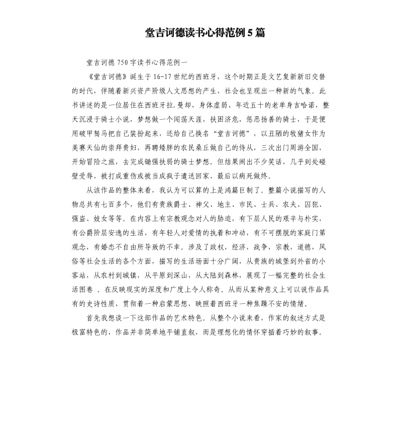 堂吉诃德读书心得范例5篇.docx_第1页