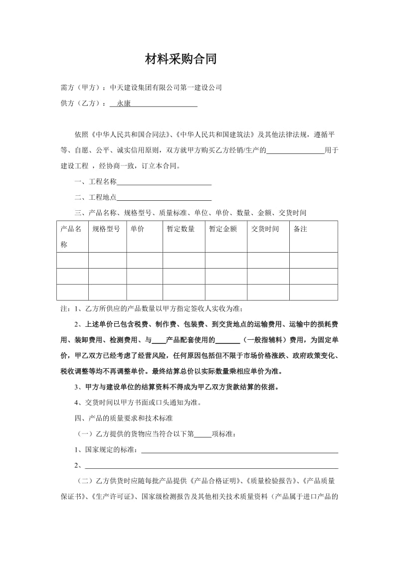 集团公司材料采购合同、设备租赁合同_第1页