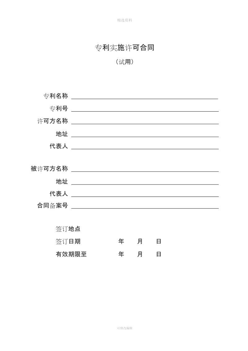 专利实施许可合同模板分析_第1页