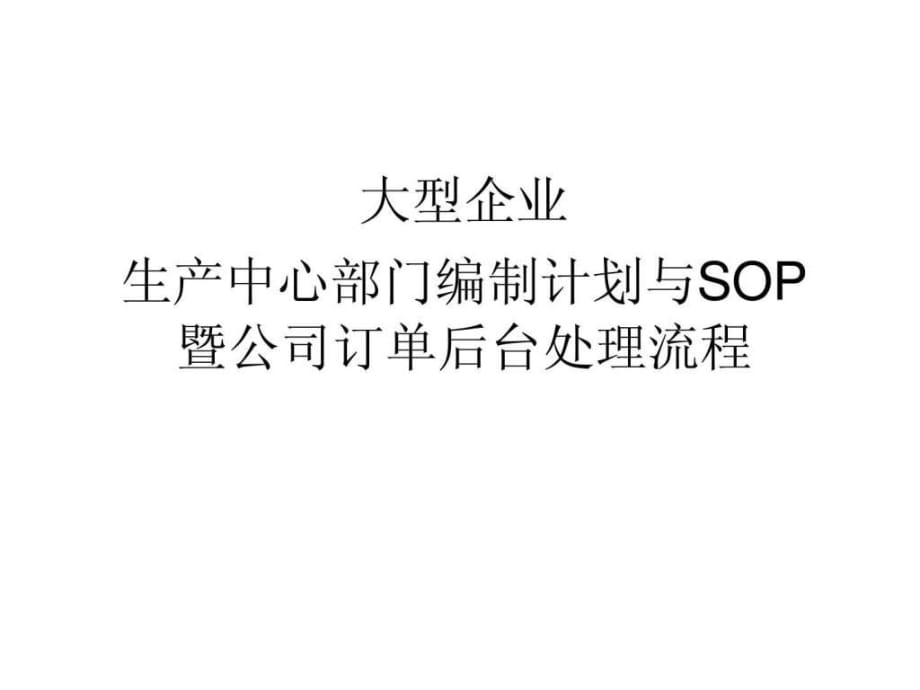 大型企业生产中心部门编制计划与SOP暨公司订单后台处理流程_第1页