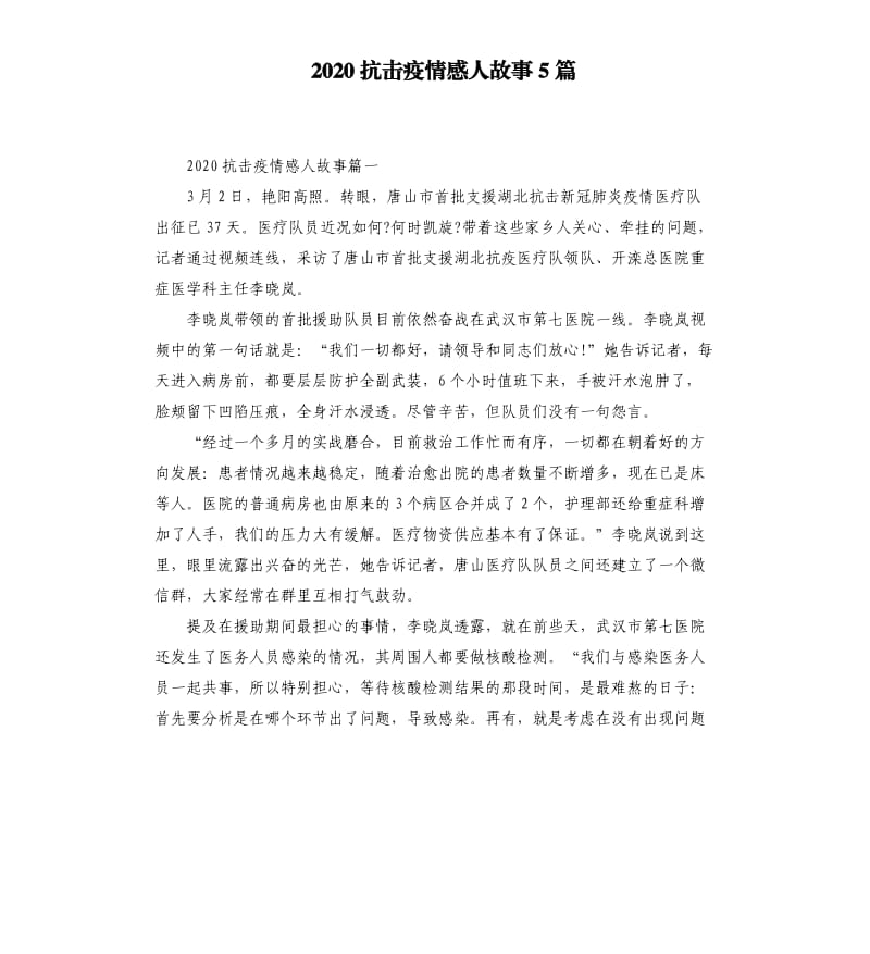 2020抗击疫情感人故事5篇三.docx_第1页