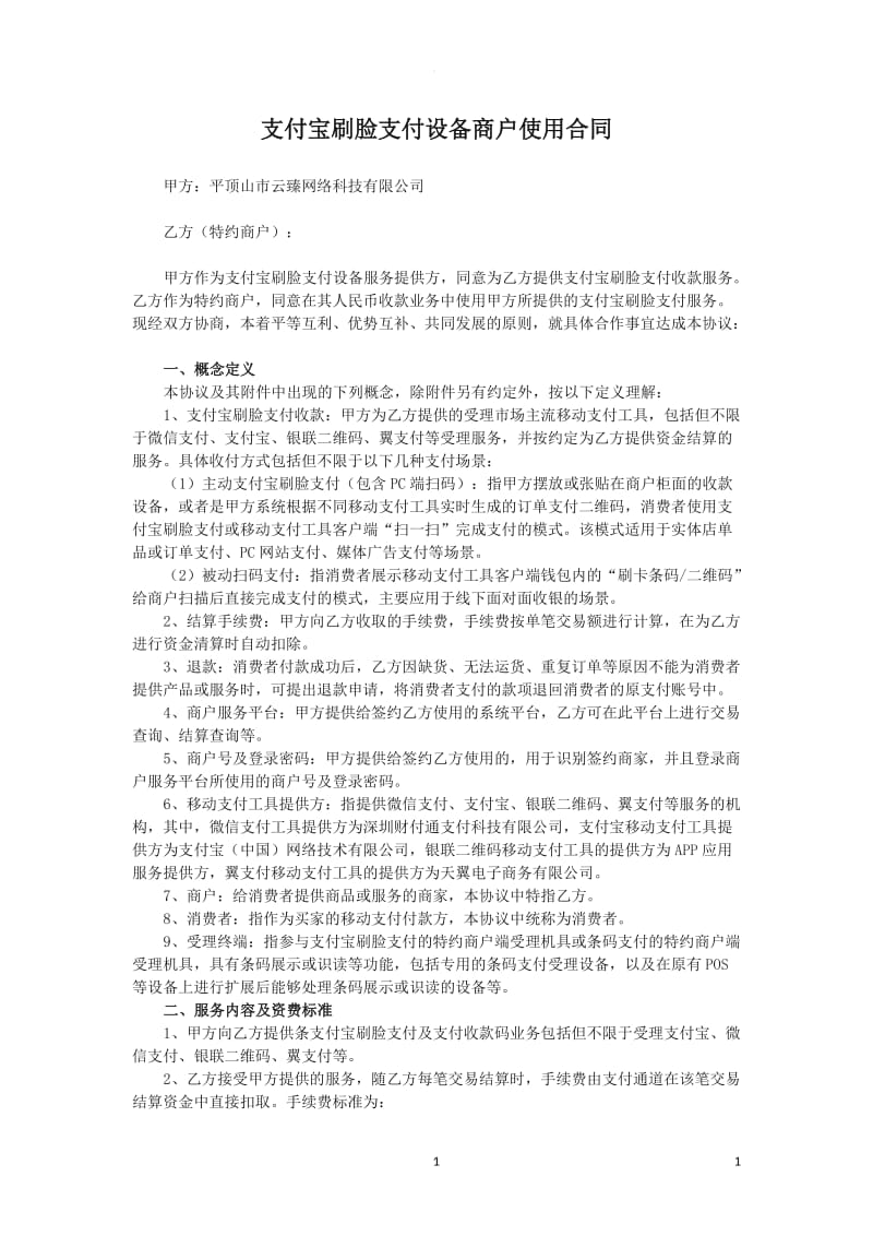 支付宝刷脸支付设备商户使用合同_第1页