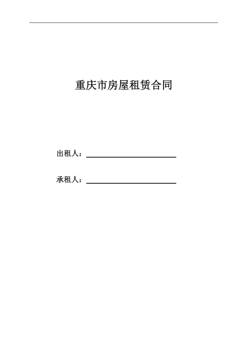 重庆市房屋租赁合同范本(最全最新版)_第1页