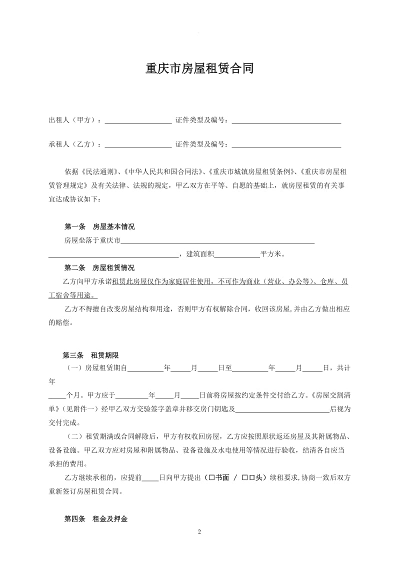 重庆市房屋租赁合同范本(最全最新版)_第2页