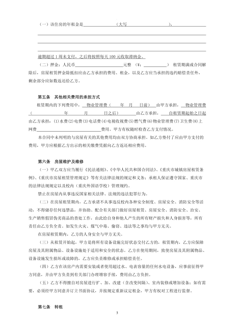 重庆市房屋租赁合同范本(最全最新版)_第3页