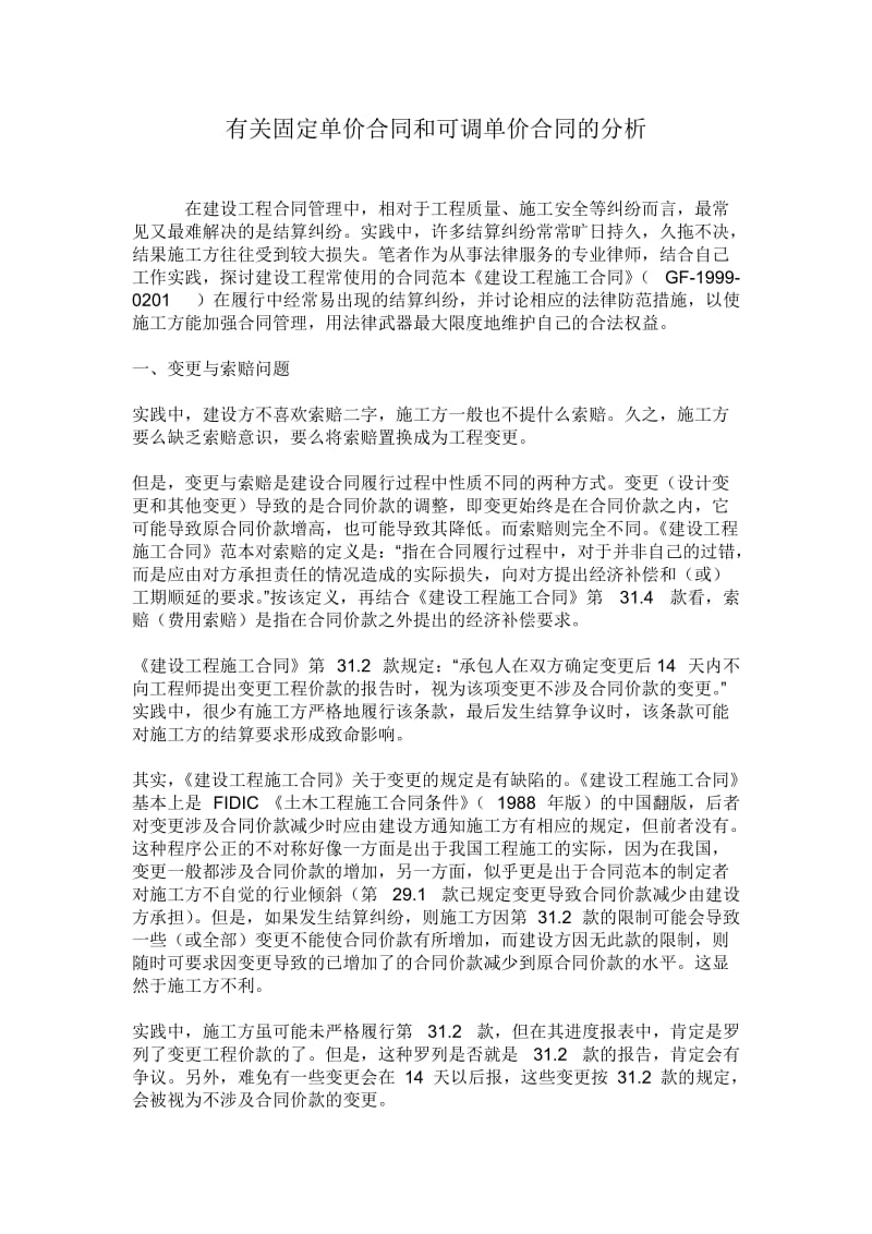 有关固定单价合同和可调单价合同的分析_第1页