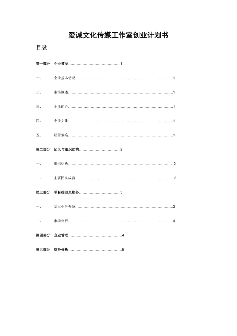 爱诚文化传媒工作室创业计划书_第1页