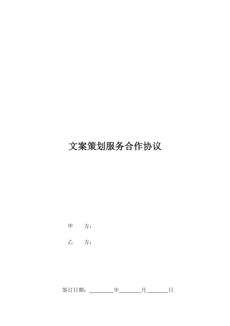 文案策划服务合作协议_第1页