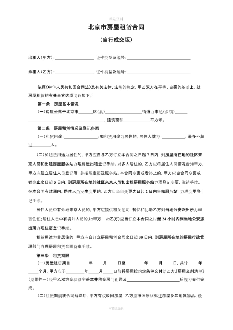 北京市房屋租赁合同范本租房合同(个人-非中介版)-可修改1-2_第2页