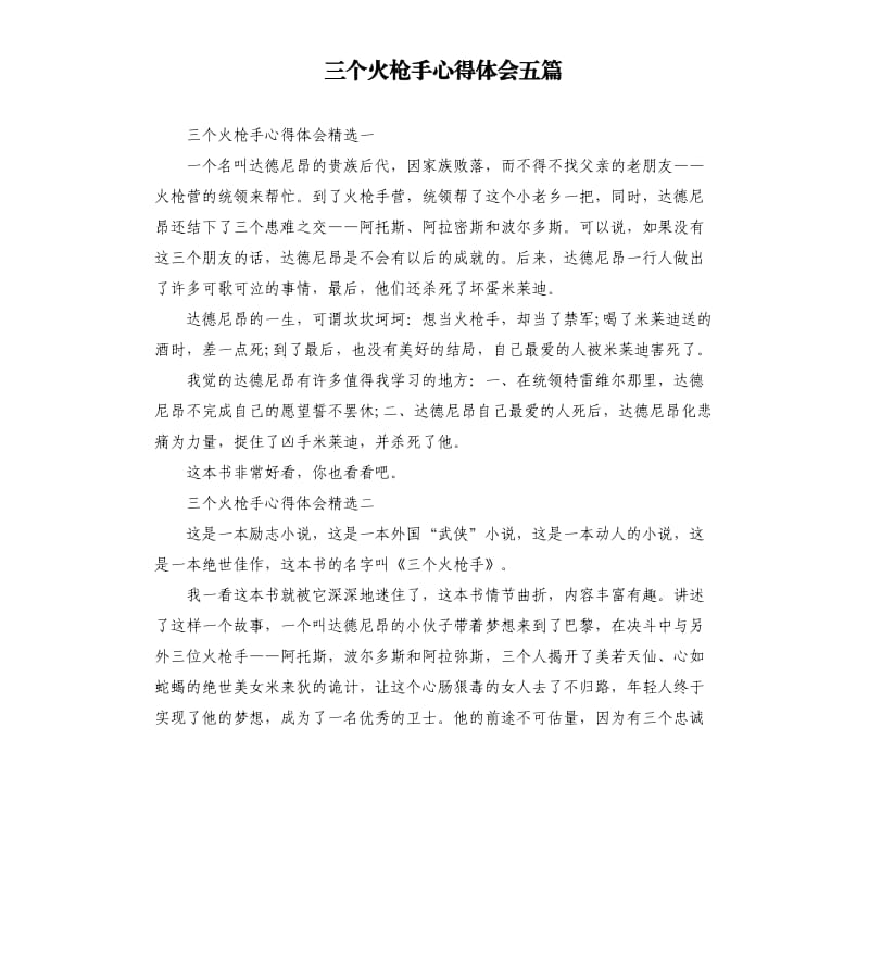 三个火枪手心得体会五篇.docx_第1页