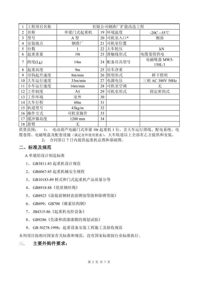 钢渣厂10t龙门起重机技术协议_第2页