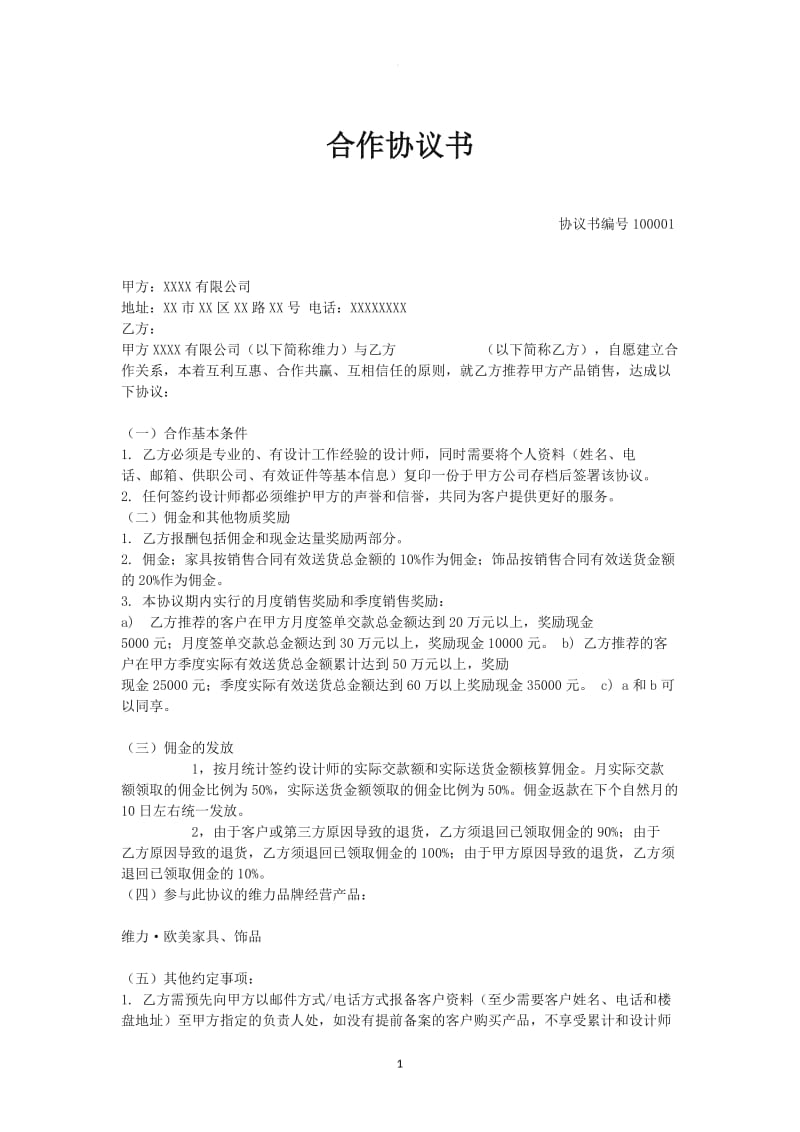 设计师与家具公司合作协议书_第1页