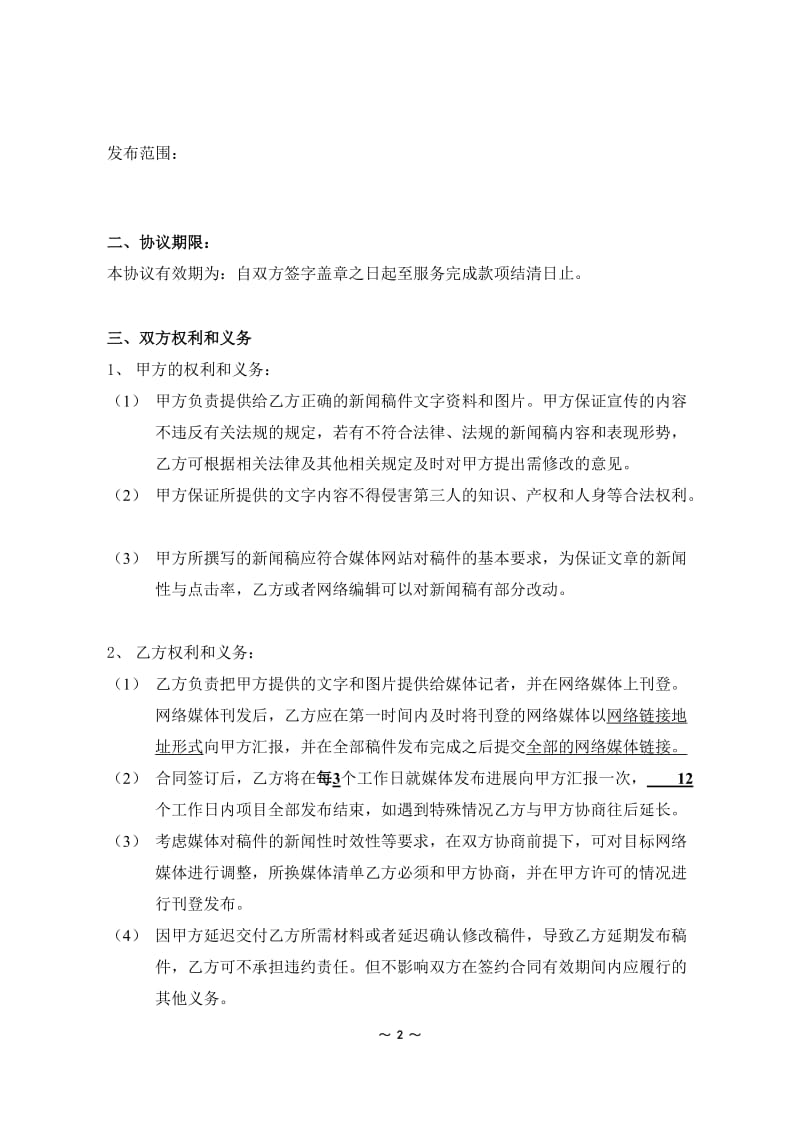 网络新闻投放平台合作协议_第2页