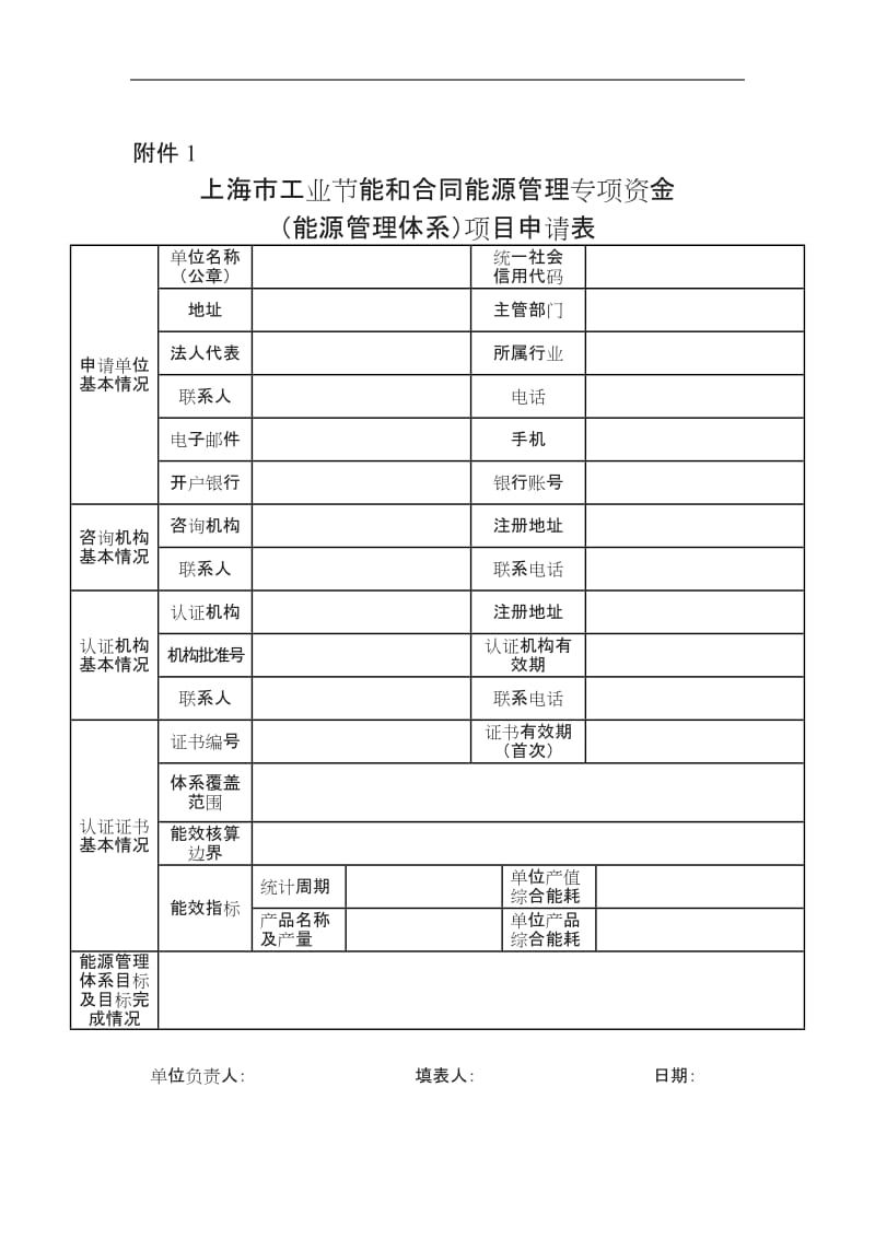 上海市工业节能和合同能源管理专项资金能源管理体系_第1页