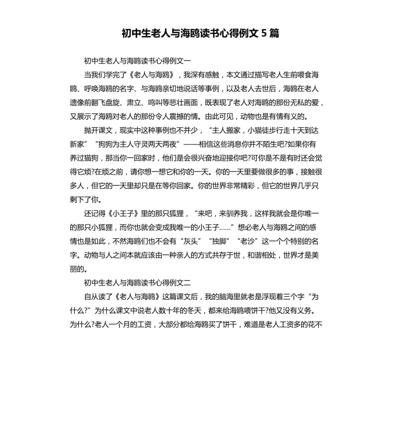 初中生老人与海鸥读书心得例文5篇.docx_第1页