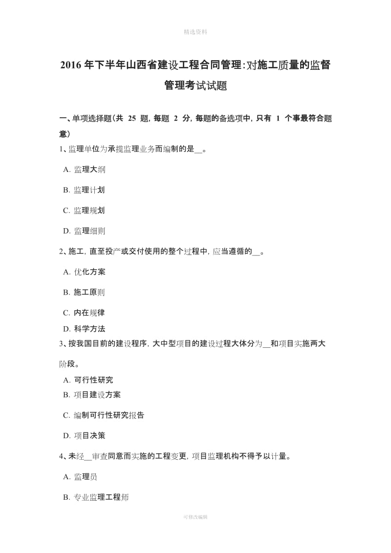 下半山西省建设工程合同管理对施工质量的监督管理考试试题_第1页