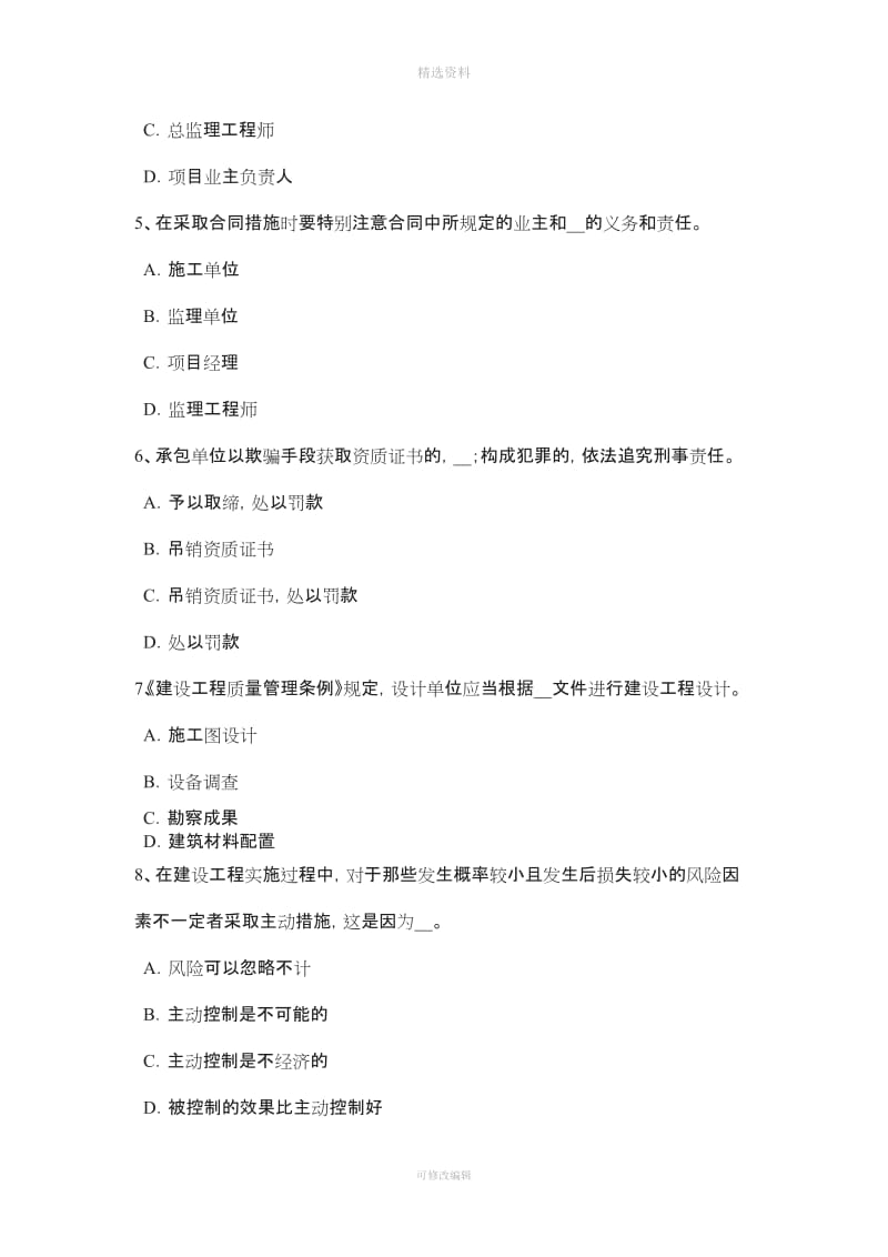 下半山西省建设工程合同管理对施工质量的监督管理考试试题_第2页