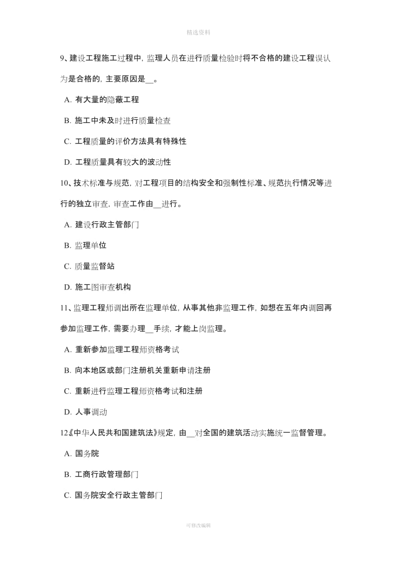 下半山西省建设工程合同管理对施工质量的监督管理考试试题_第3页