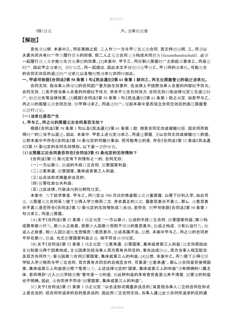 合同法案例-“虚假的学区房买卖”案例研习报告[001]_第2页