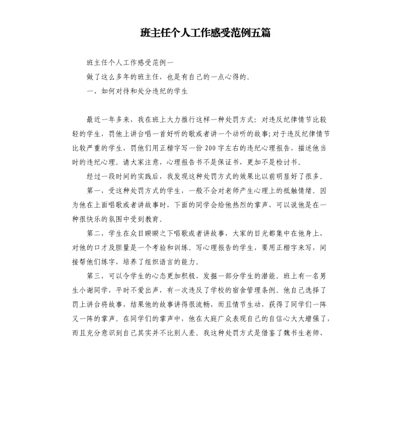 班主任个人工作感受范例五篇.docx_第1页