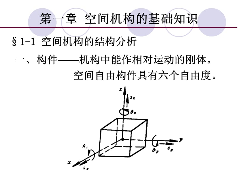 機構學和機器人學-1空間機構的基礎知識_第1頁