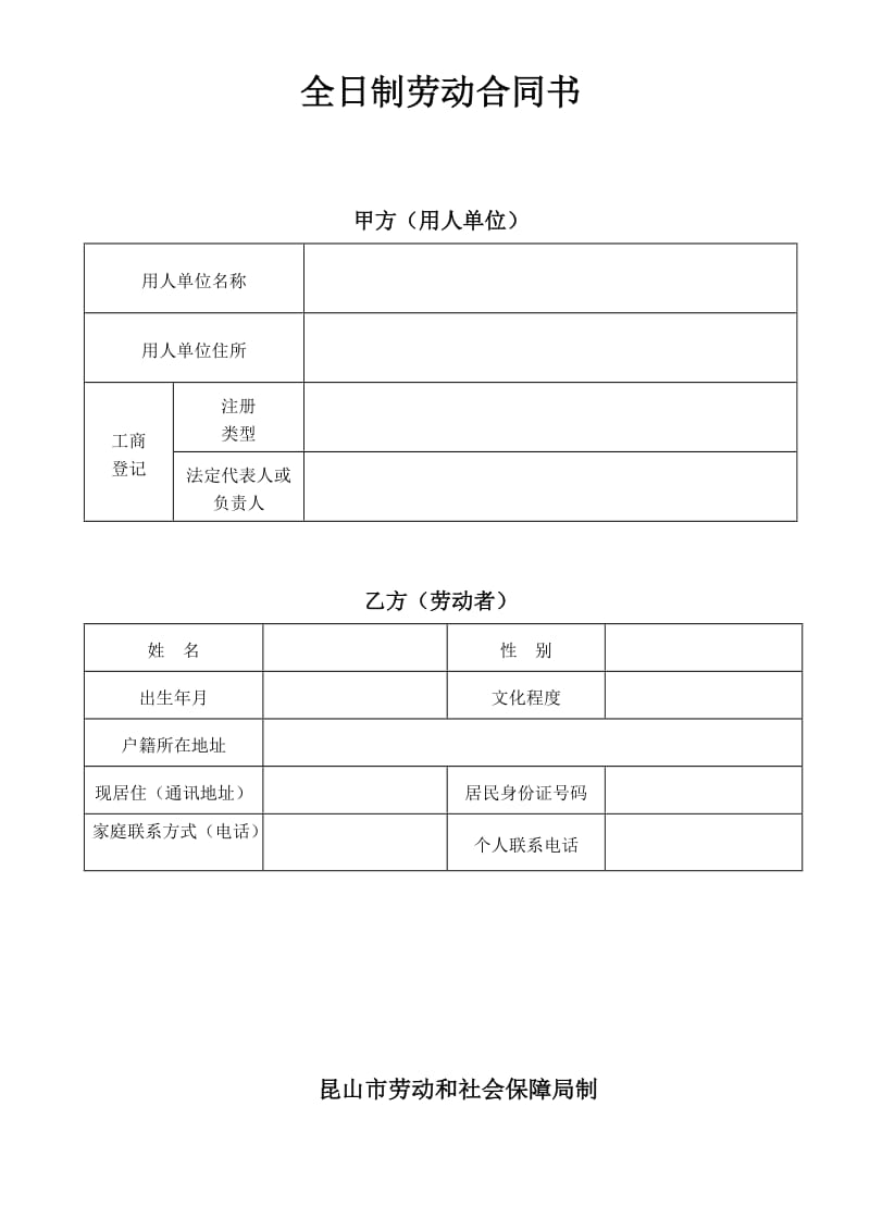 昆山市劳动合同范本_第1页