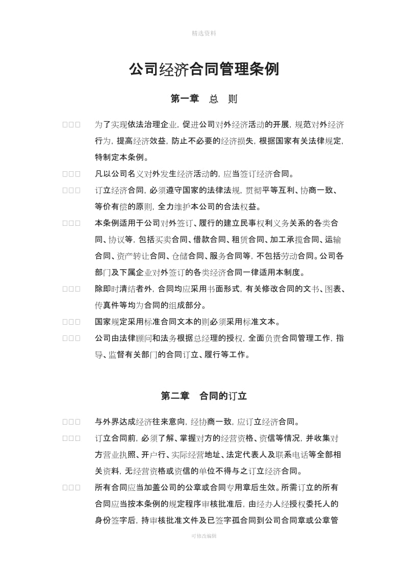 公司经济合同管理条例律师修改_第1页