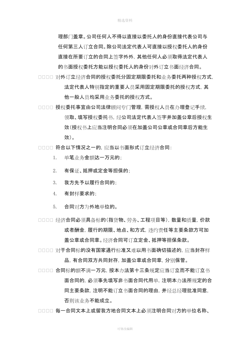 公司经济合同管理条例律师修改_第2页