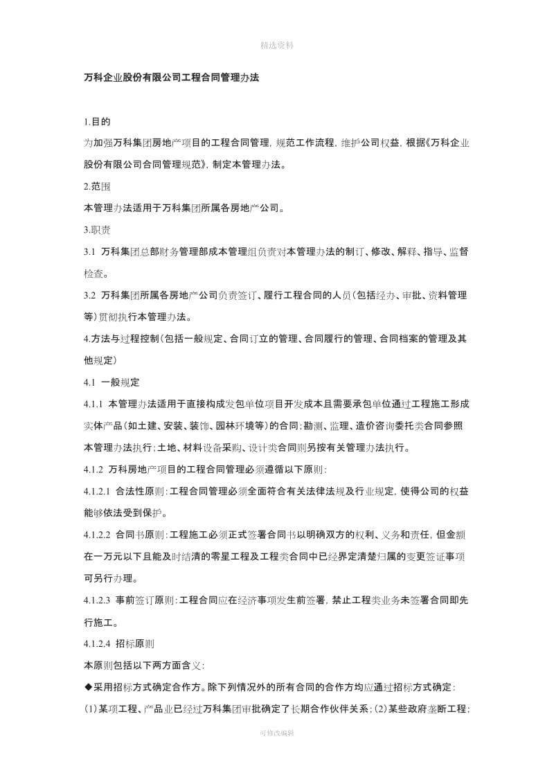 万科企业股份有限公司工程合同管理办法_第1页