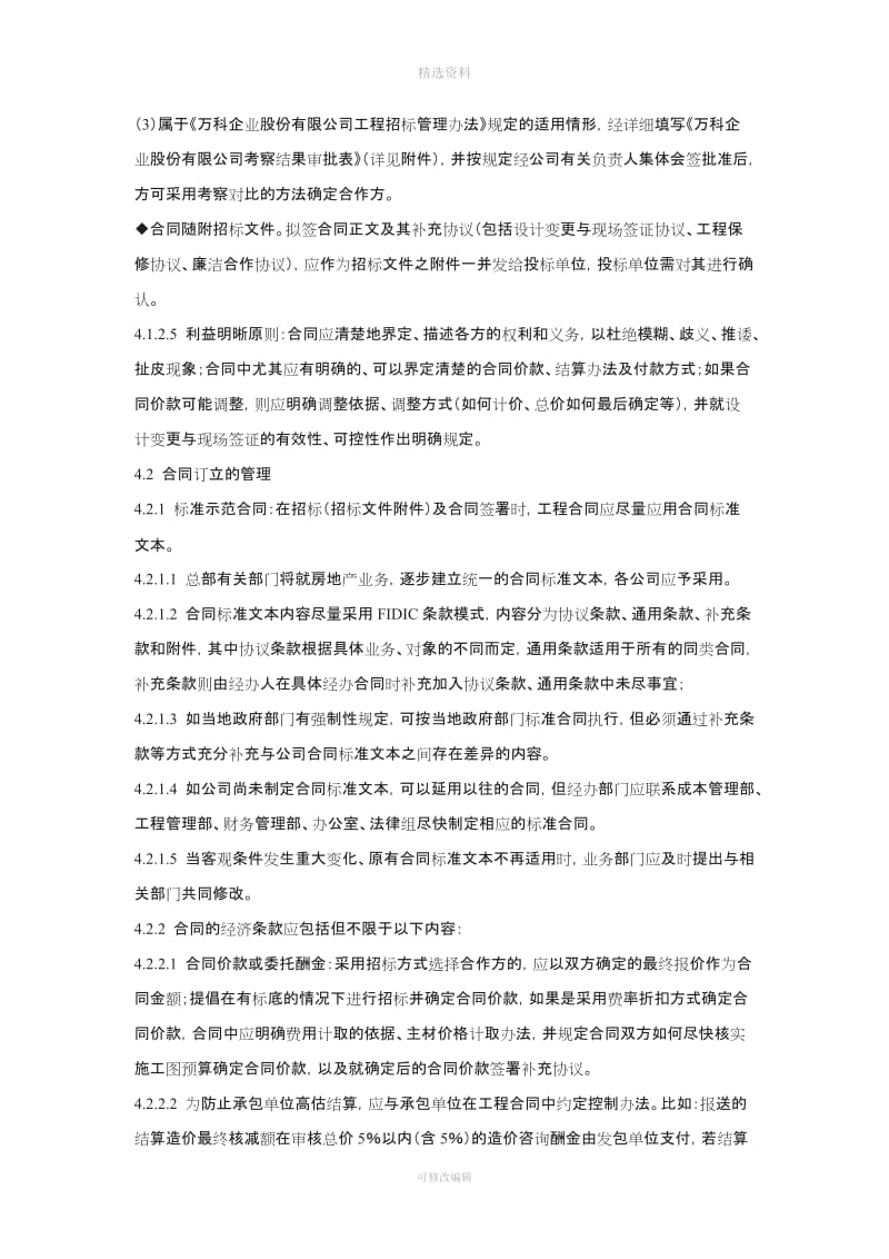 万科企业股份有限公司工程合同管理办法_第2页