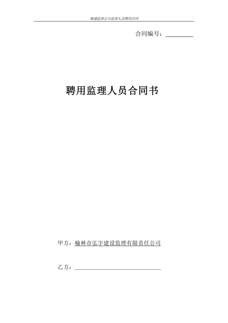 监理公司人员聘用合同(1)_第1页