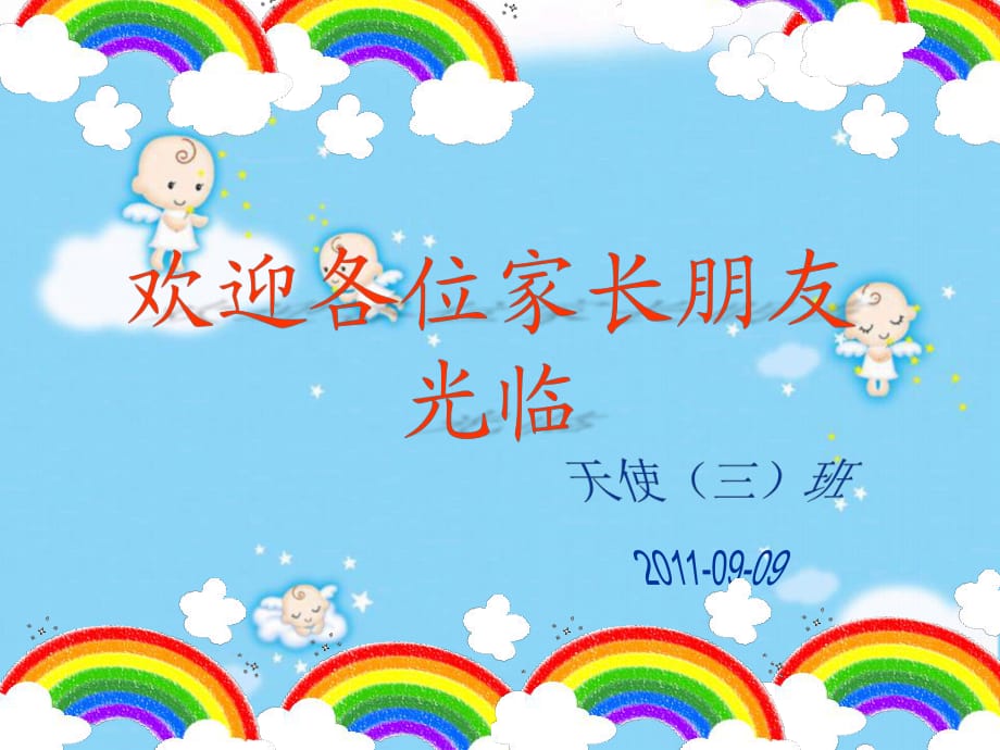 幼兒園小班家長(zhǎng)會(huì) PPT課件_第1頁(yè)