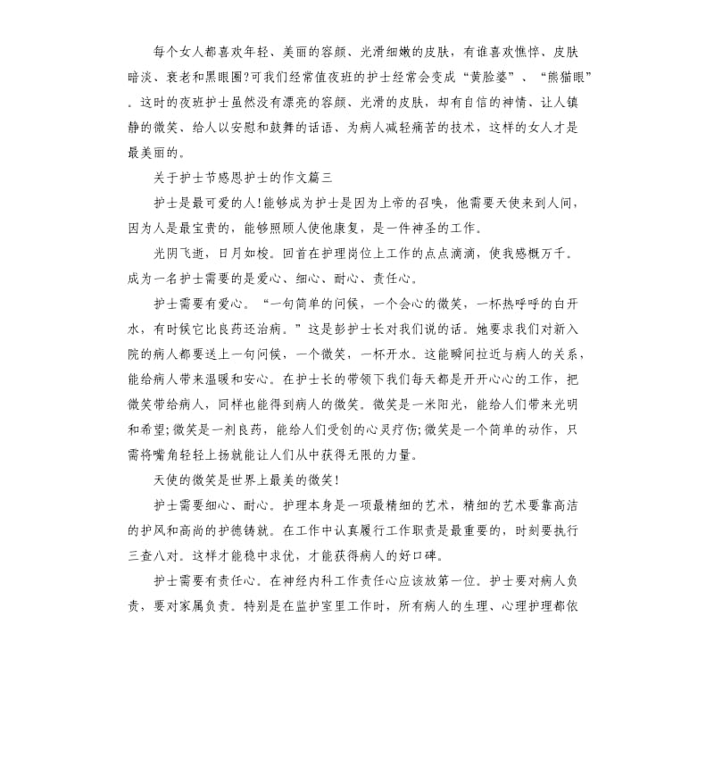 2020关于护士节感恩护士的作文.docx_第3页