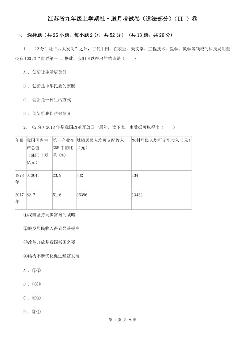 江苏省九年级上学期社·道月考试卷（道法部分）（II ）卷_第1页