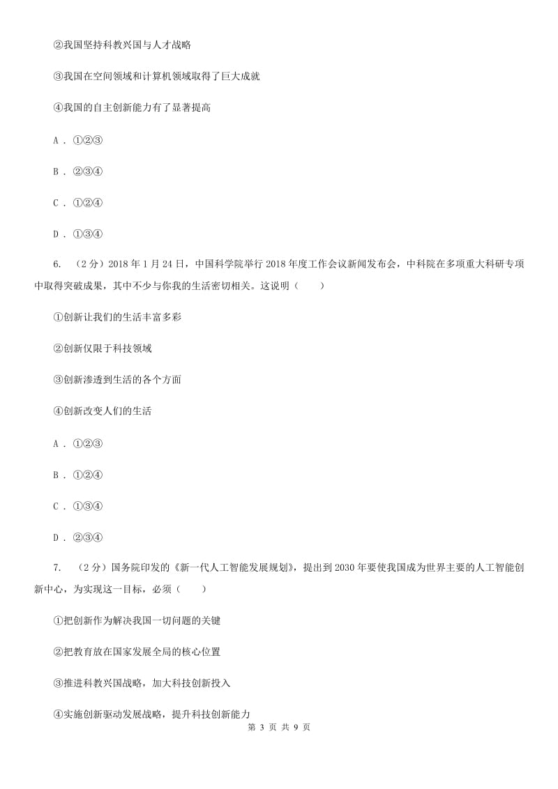 江苏省九年级上学期社·道月考试卷（道法部分）（II ）卷_第3页