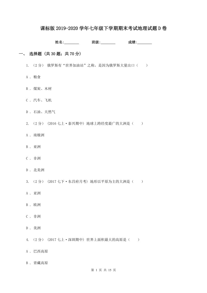 课标版2019-2020学年七年级下学期期末考试地理试题D卷_第1页