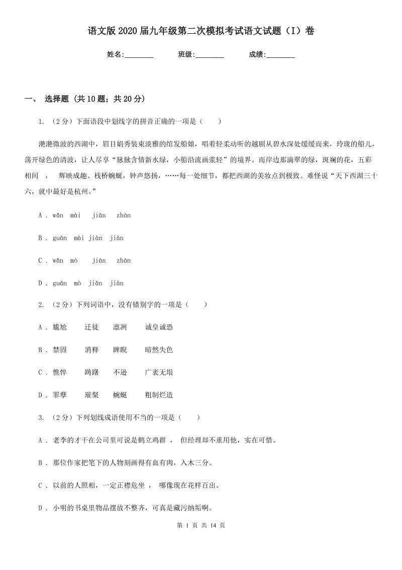 语文版2020届九年级第二次模拟考试语文试题（I）卷_第1页