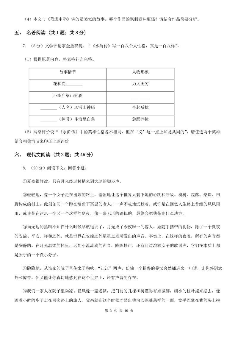 鲁教版2019-2020学年七年级上学期语文教学质量检测试卷（二）C卷_第3页