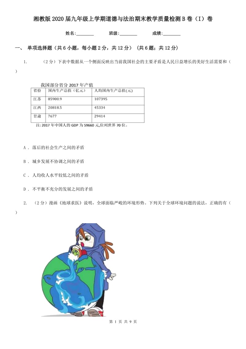 湘教版2020届九年级上学期道德与法治期末教学质量检测B卷（I）卷_第1页