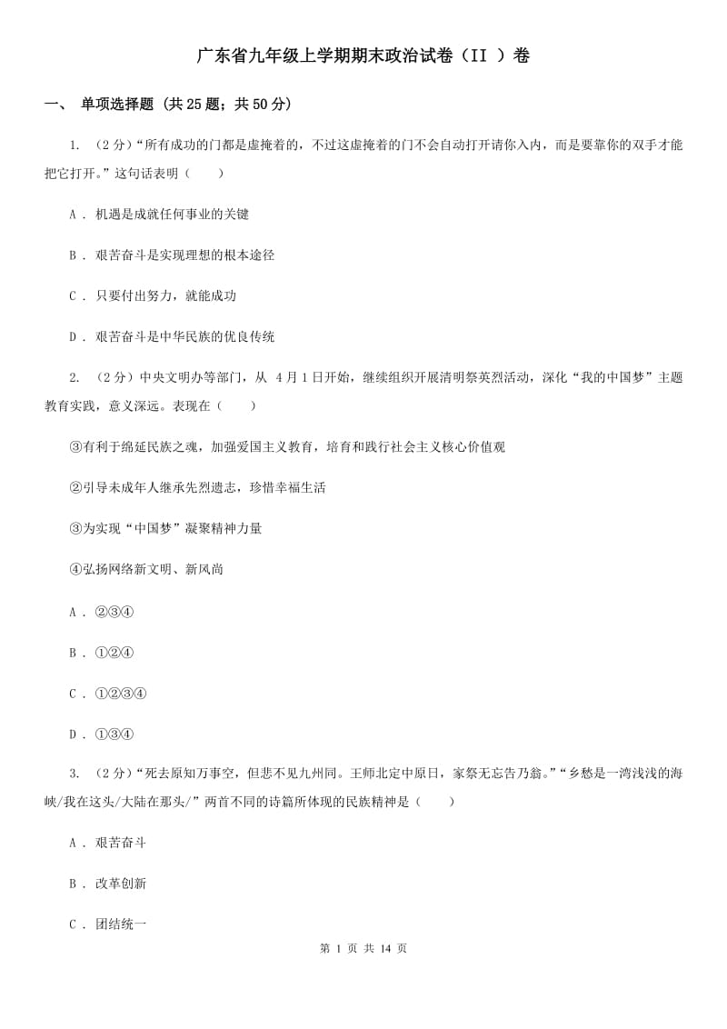 广东省九年级上学期期末政治试卷（II ）卷_第1页