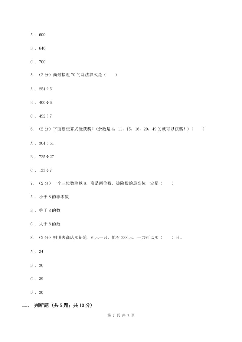 2019-2020学年人教版数学三年级下册第二单元测试卷A卷_第2页