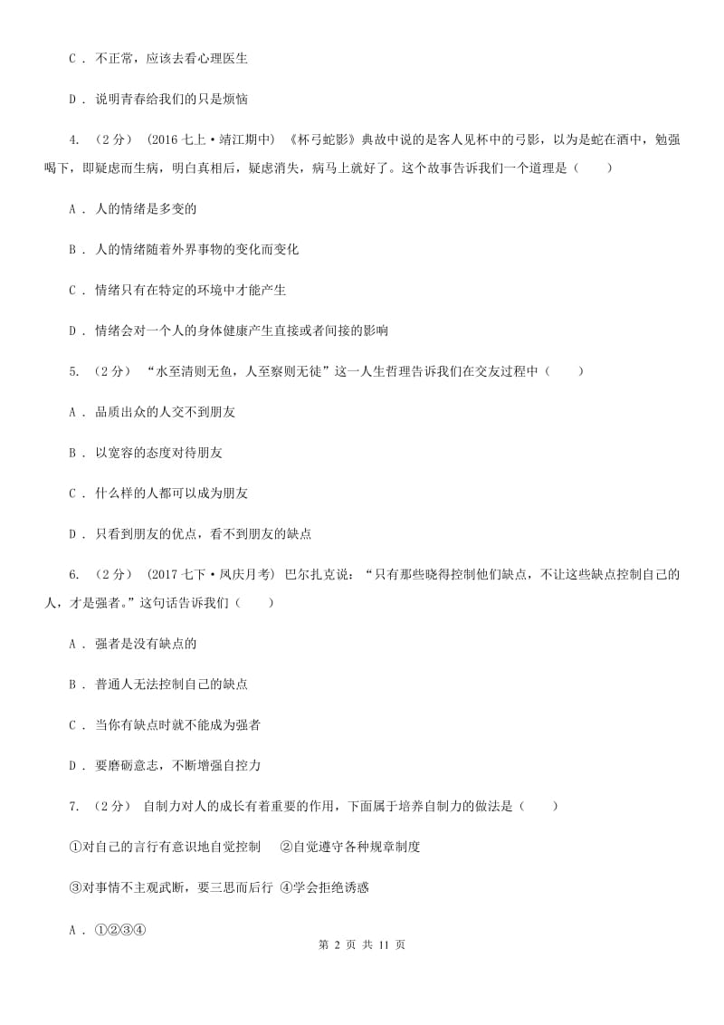 甘肃省八年级上学期期末政治试卷A卷_第2页