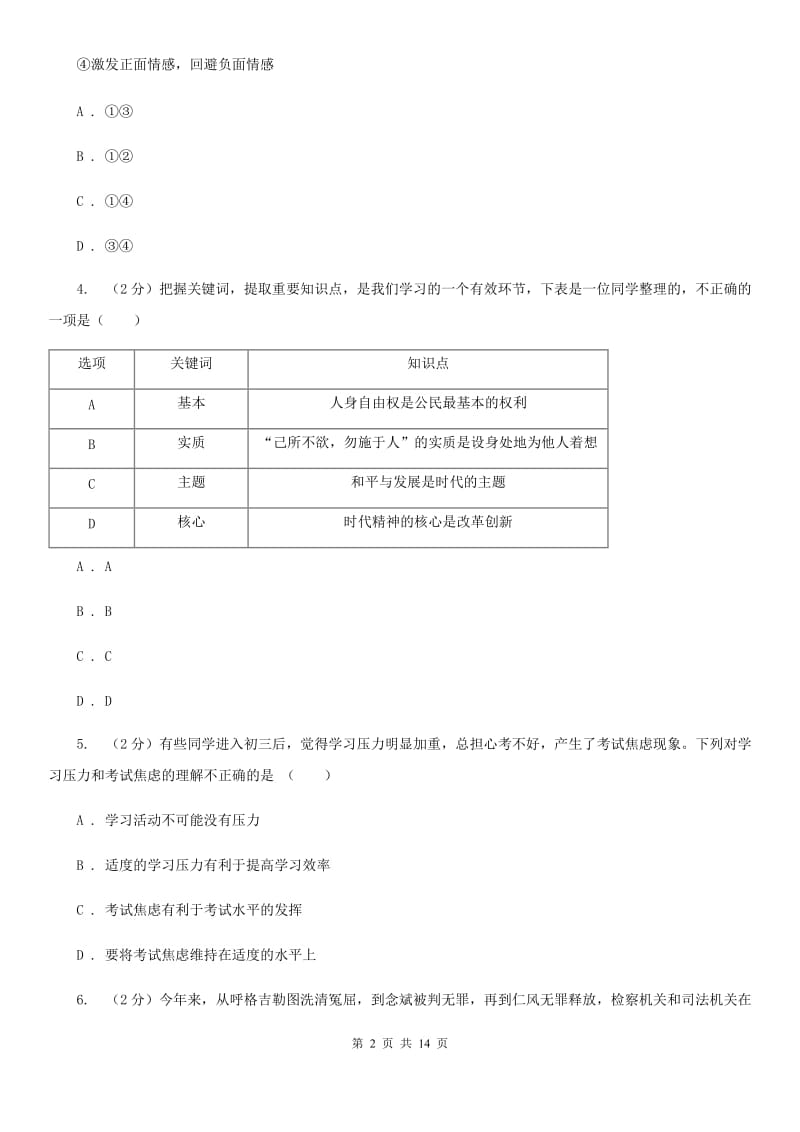 科教版2020年中考政治模拟试卷三（I）卷_第2页