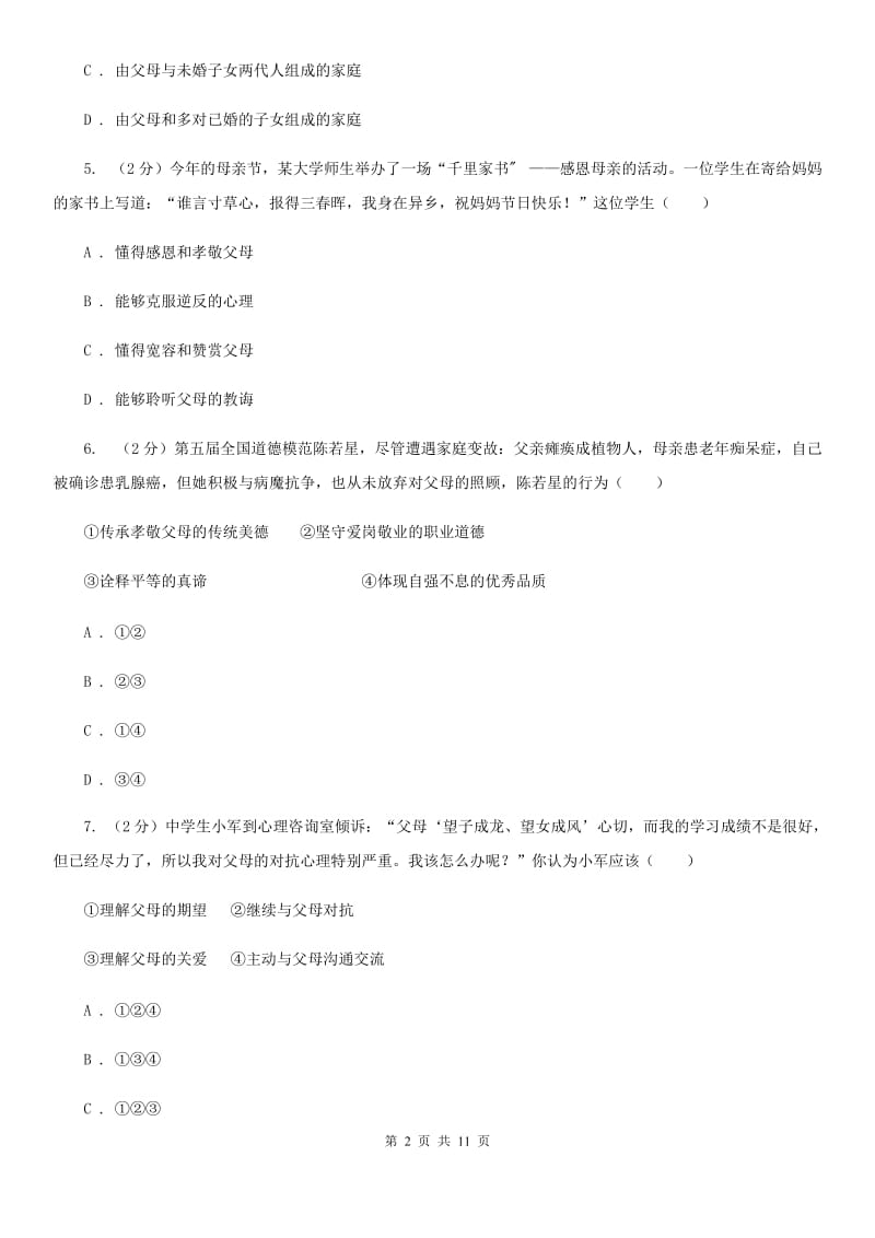 陕教版八年级上学期思想品德期中考试试卷B卷_第2页